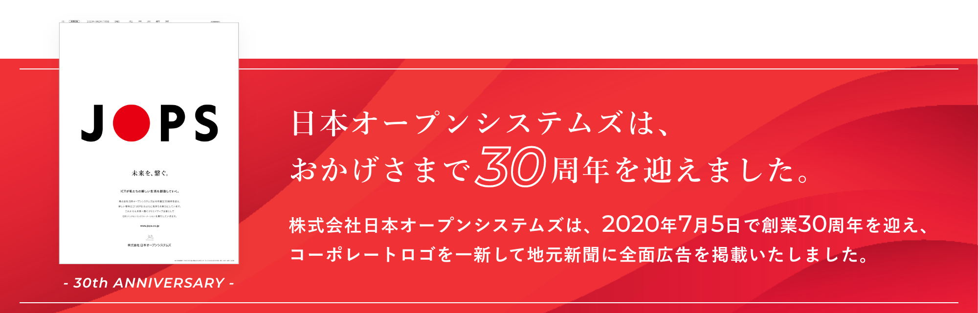 創立30周年の広告