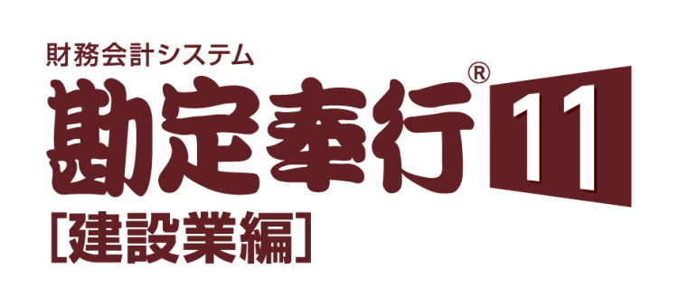 勘定奉行11 [建設業編]