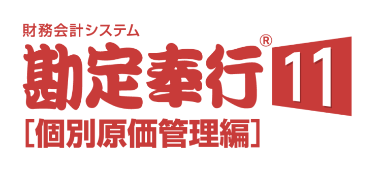 勘定奉行11 [個別原価管理編]