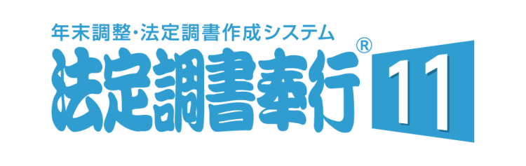 法定調書奉行11