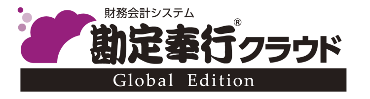 勘定奉行クラウド Global Edition