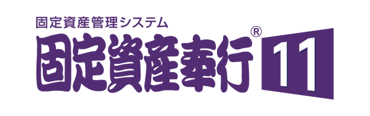 固定資産奉行11