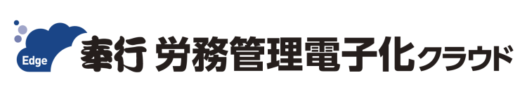 労務管理電子化クラウド