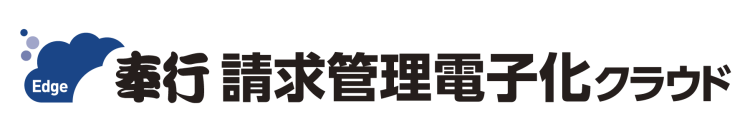 請求管理電子化クラウド