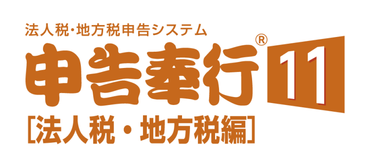 申告奉行11 [法人税・地方税編]