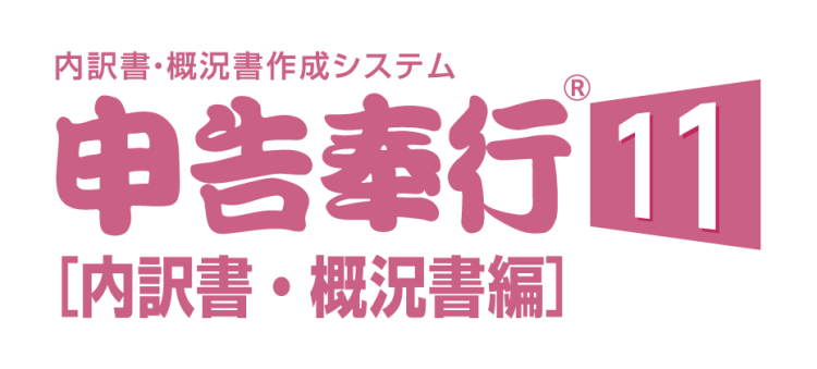 申告奉行11 [内訳書・概況書編]