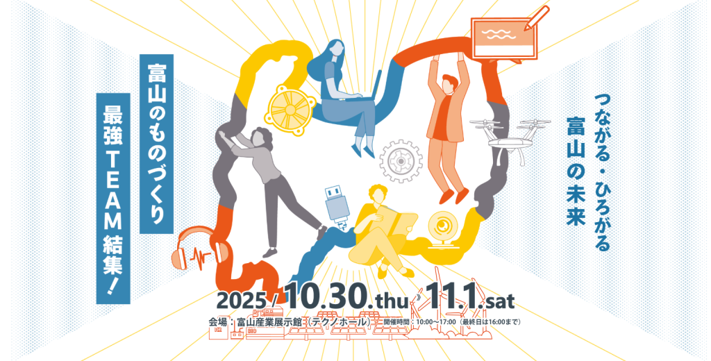 富山県ものづくり総合見本市2025