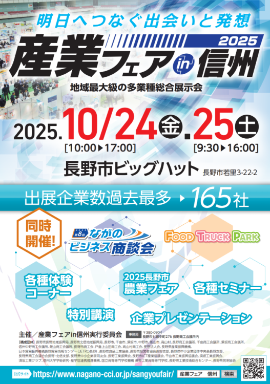 産業フェアin信州2025