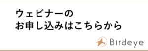 ウェビナーBirdeyeバナー