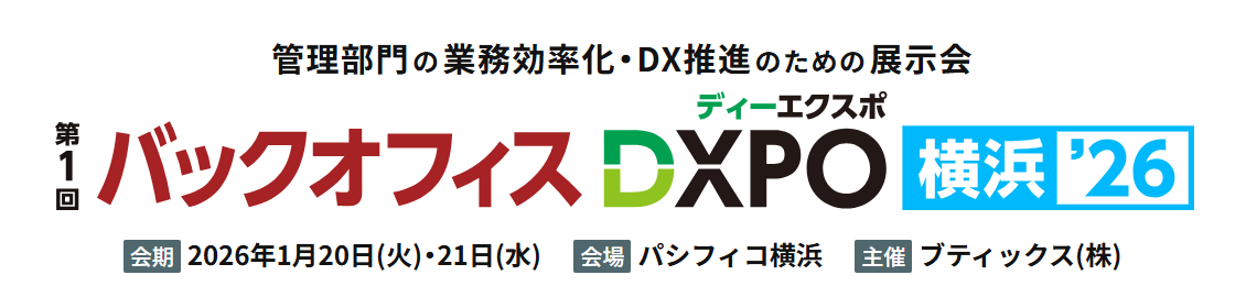 バックオフィスDXPO横浜'26