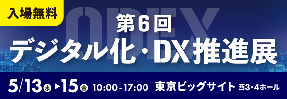 デジタル化・DX推進展ロゴ
