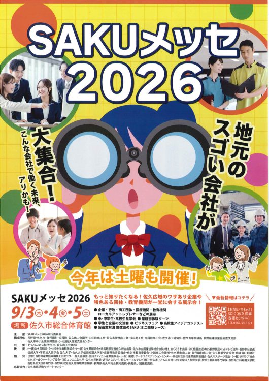 SAKUメッセ2026チラシ
