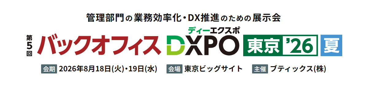 バックオフィスDXPO東京’26夏バナー