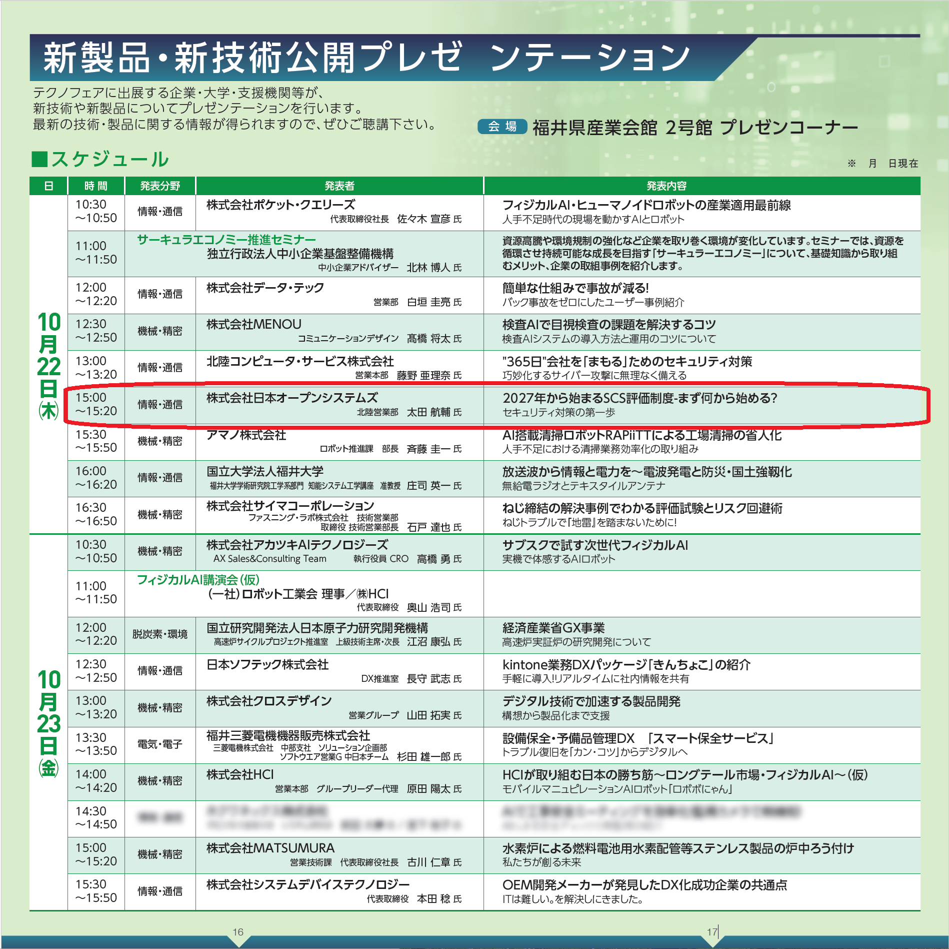 北陸技術交流テクノフェア2026スケジュール