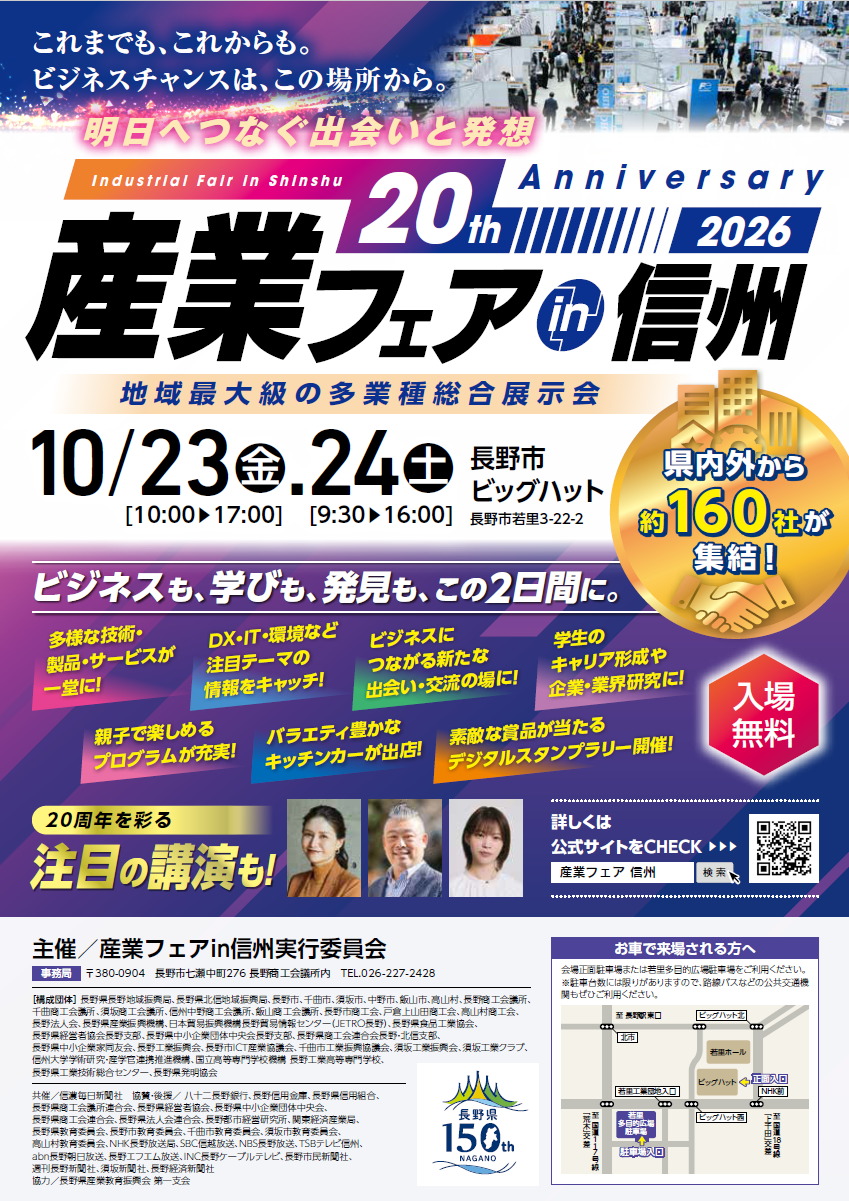 産業フェアin信州2026バナー